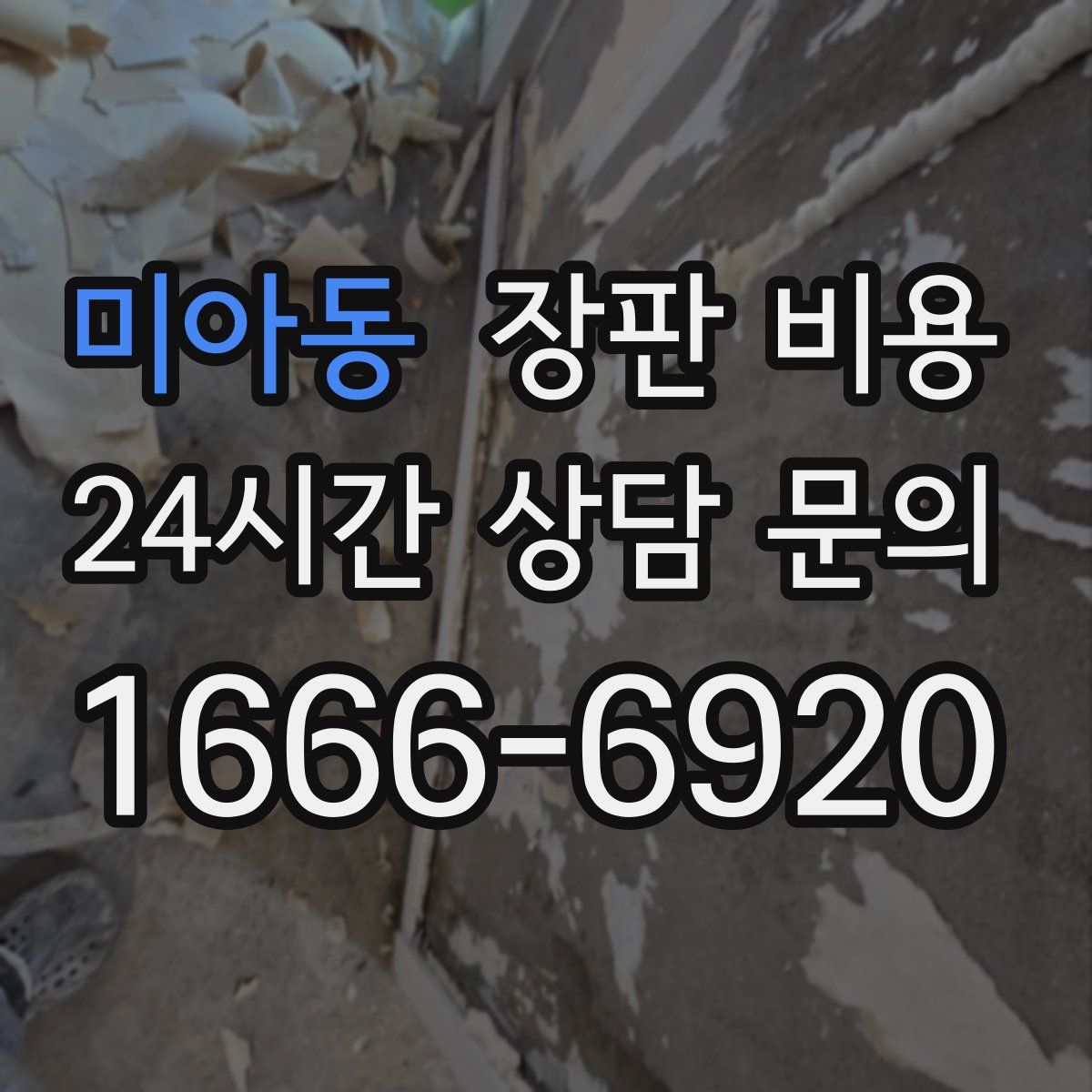 미아동 장판 비용