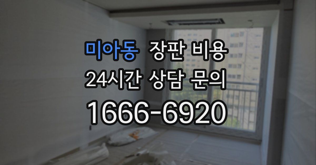 미아동 장판 비용
