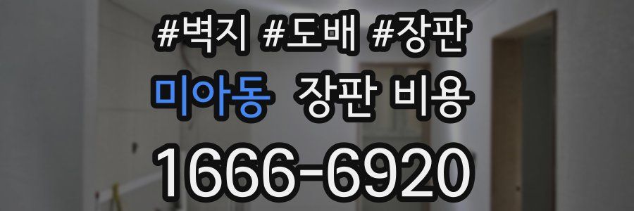 미아동 장판 비용
