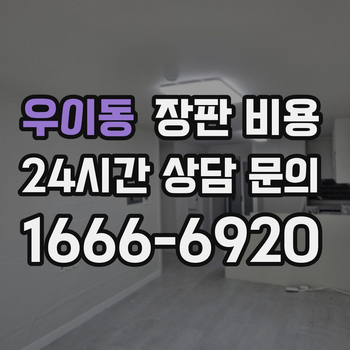 우이동 장판 비용