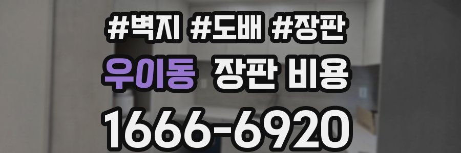 우이동 장판 비용