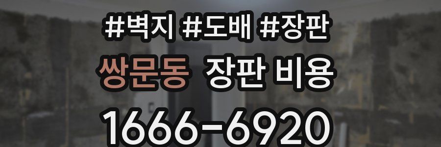 쌍문동 장판 비용