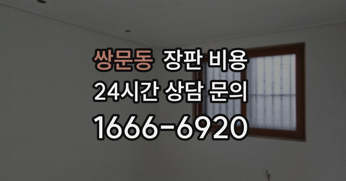 쌍문동 장판 비용