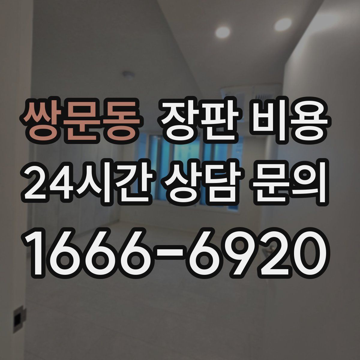 쌍문동 장판 비용