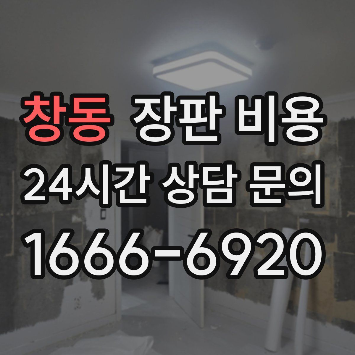 창동 장판 비용