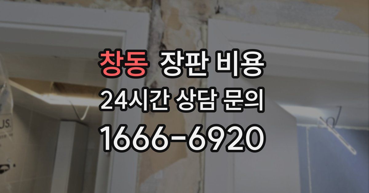 창동 장판 비용