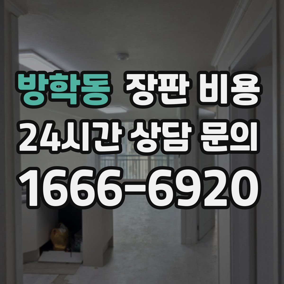 방학동 장판 비용