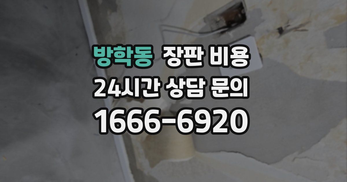 방학동 장판 비용