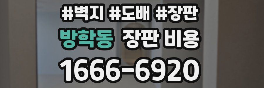방학동 장판 비용