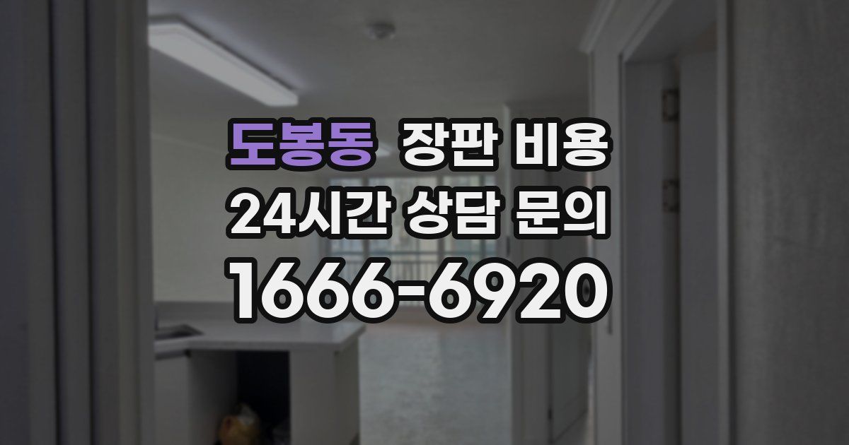 도봉동 장판 비용