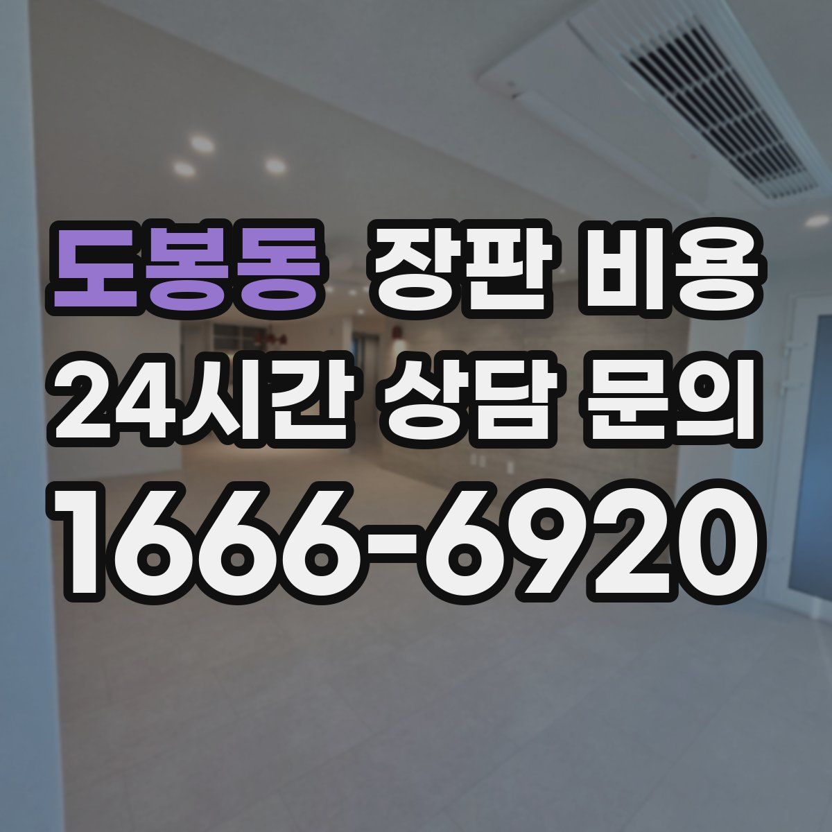 도봉동 장판 비용