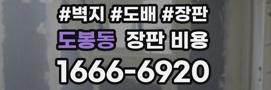 도봉동 장판 비용