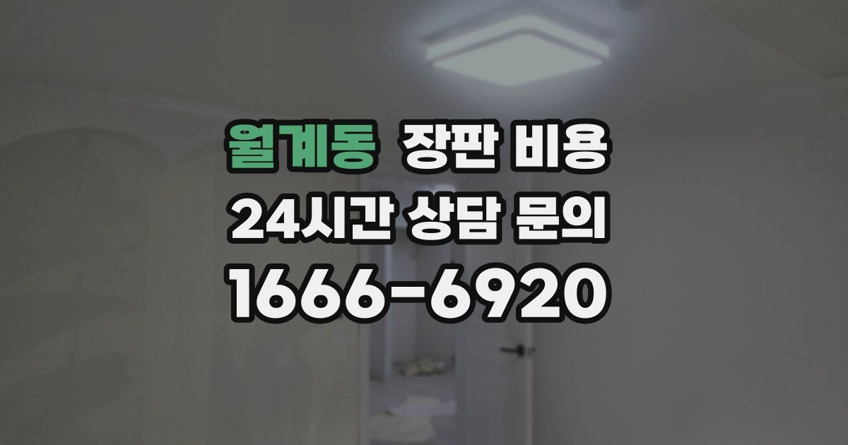 월계동 장판 비용