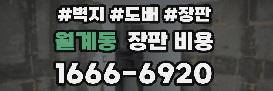 월계동 장판 비용