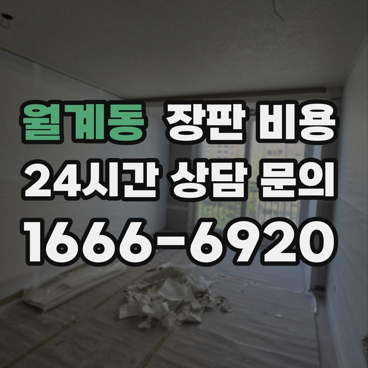 월계동 장판 비용