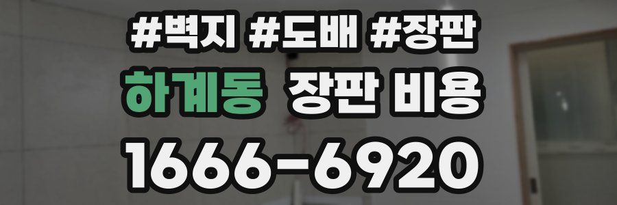 하계동 장판 비용