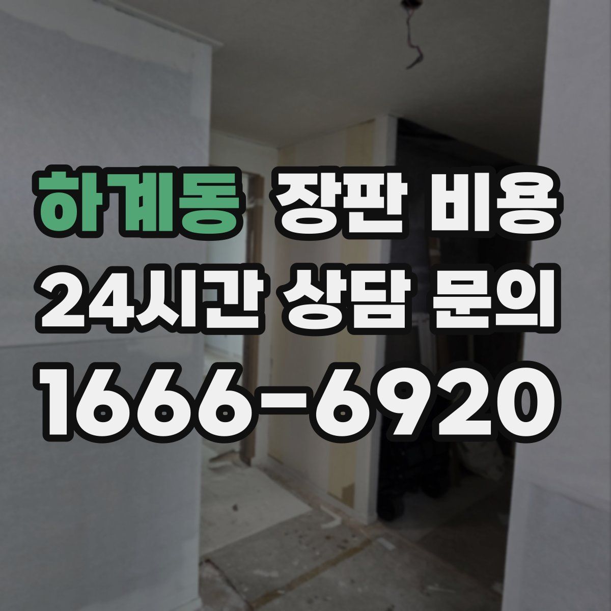 하계동 장판 비용
