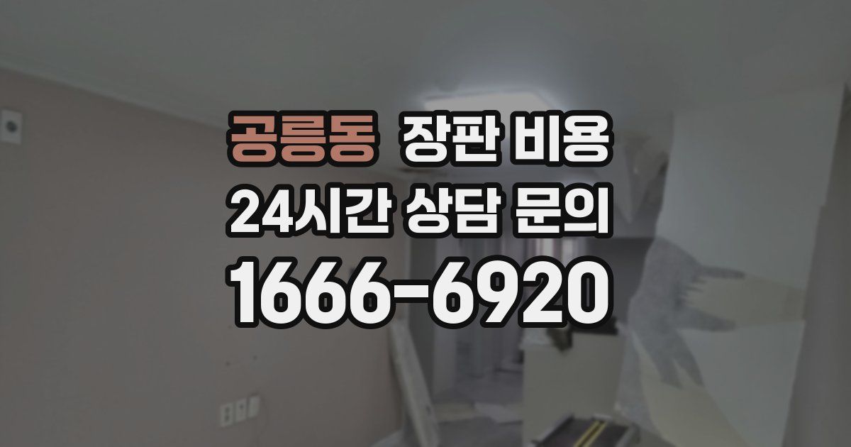 공릉동 장판 비용