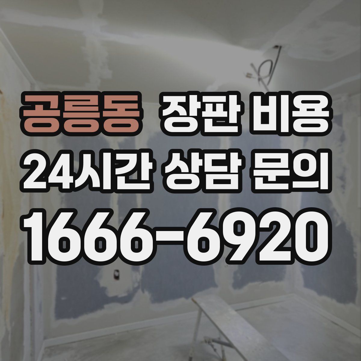 공릉동 장판 비용