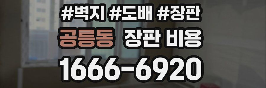 공릉동 장판 비용