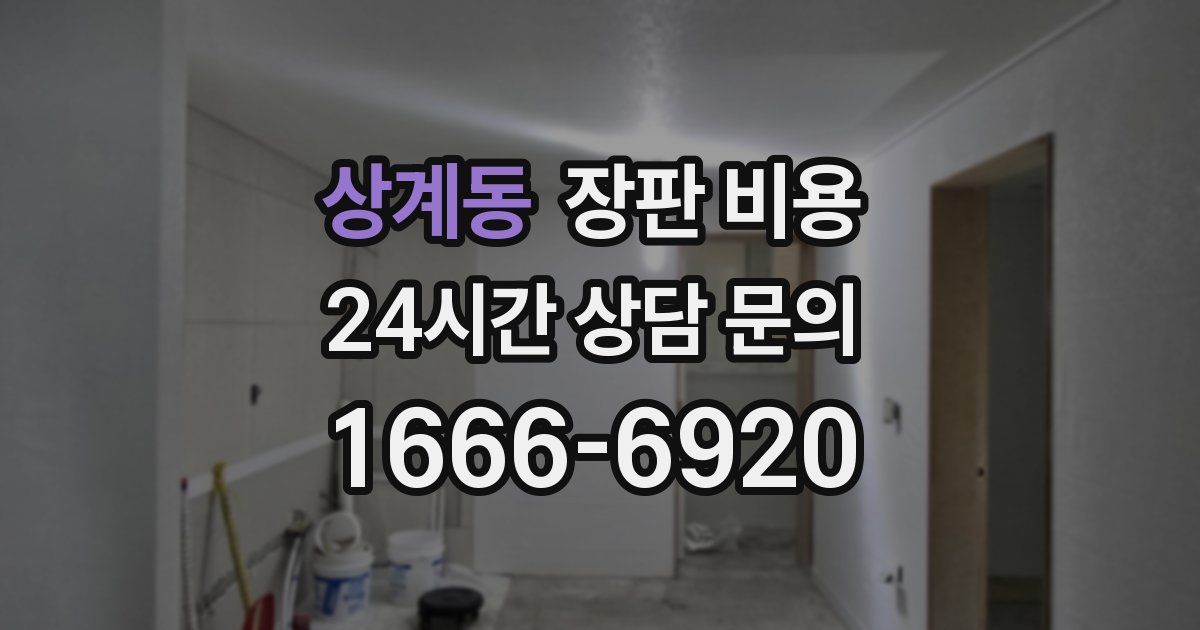 상계동 장판 비용