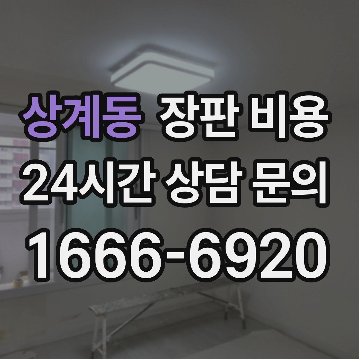 상계동 장판 비용