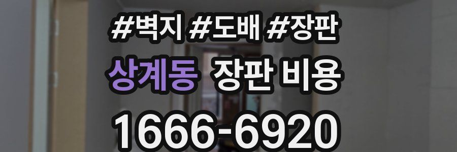 상계동 장판 비용