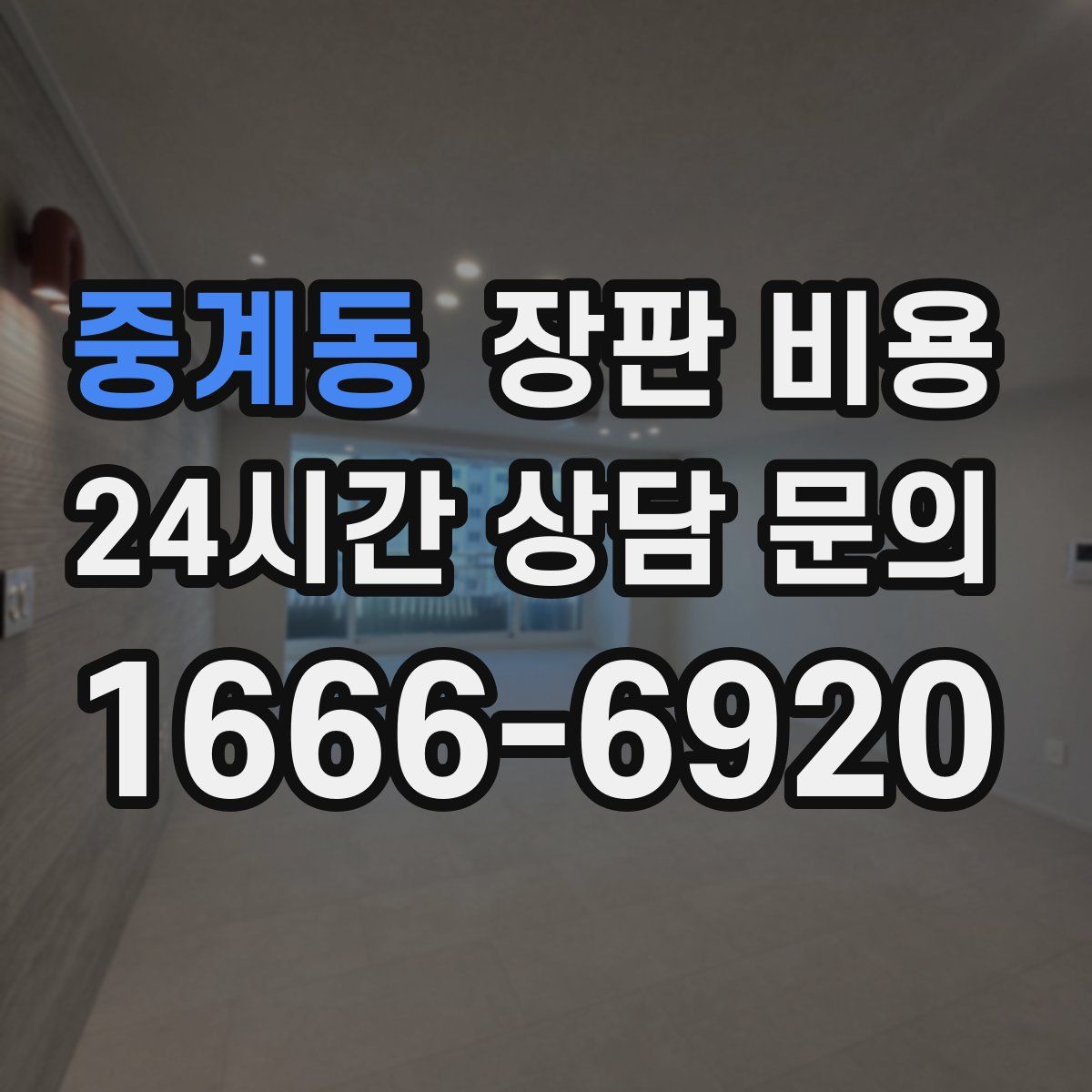 중계동 장판 비용