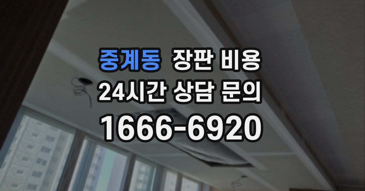 중계동 장판 비용