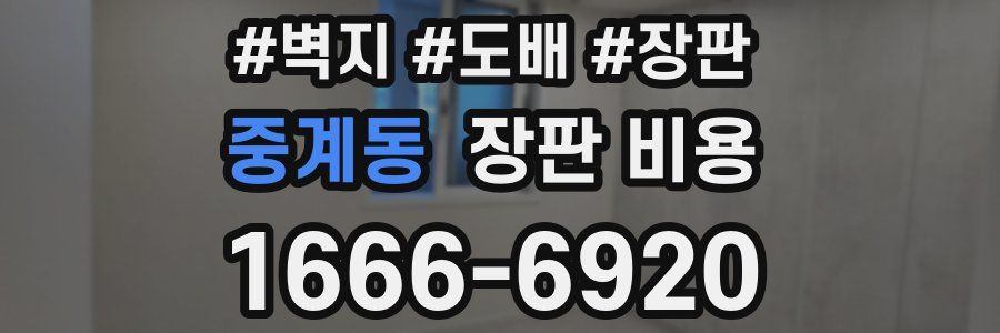 중계동 장판 비용