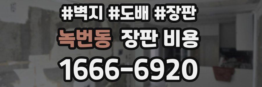 녹번동 장판 비용