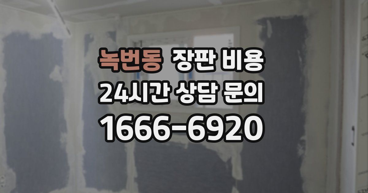 녹번동 장판 비용