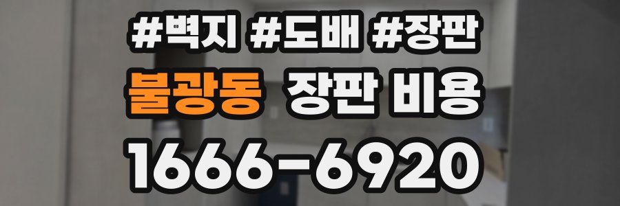 불광동 장판 비용