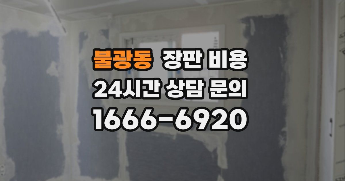 불광동 장판 비용