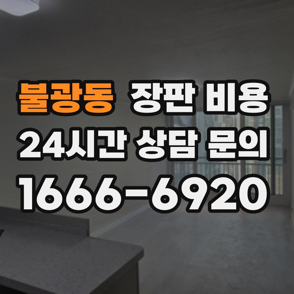 불광동 장판 비용