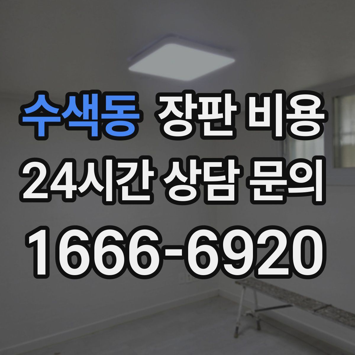 수색동 장판 비용