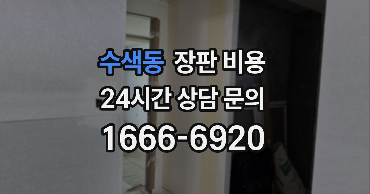 수색동 장판 비용