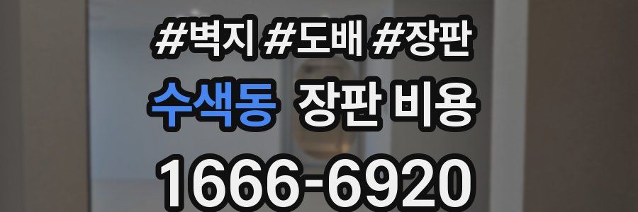 수색동 장판 비용