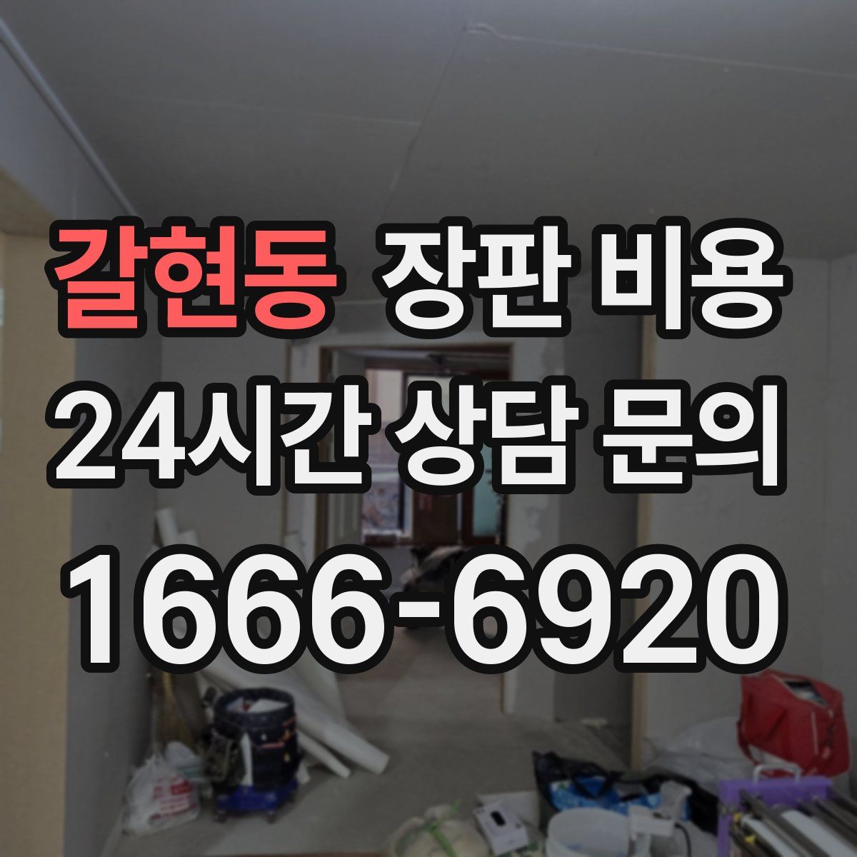 갈현동 장판 비용