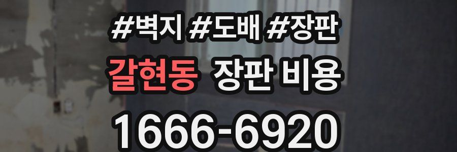 갈현동 장판 비용