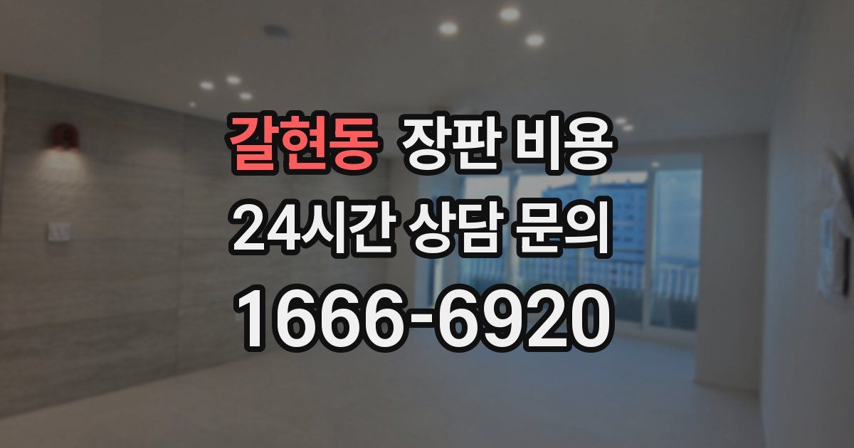 갈현동 장판 비용