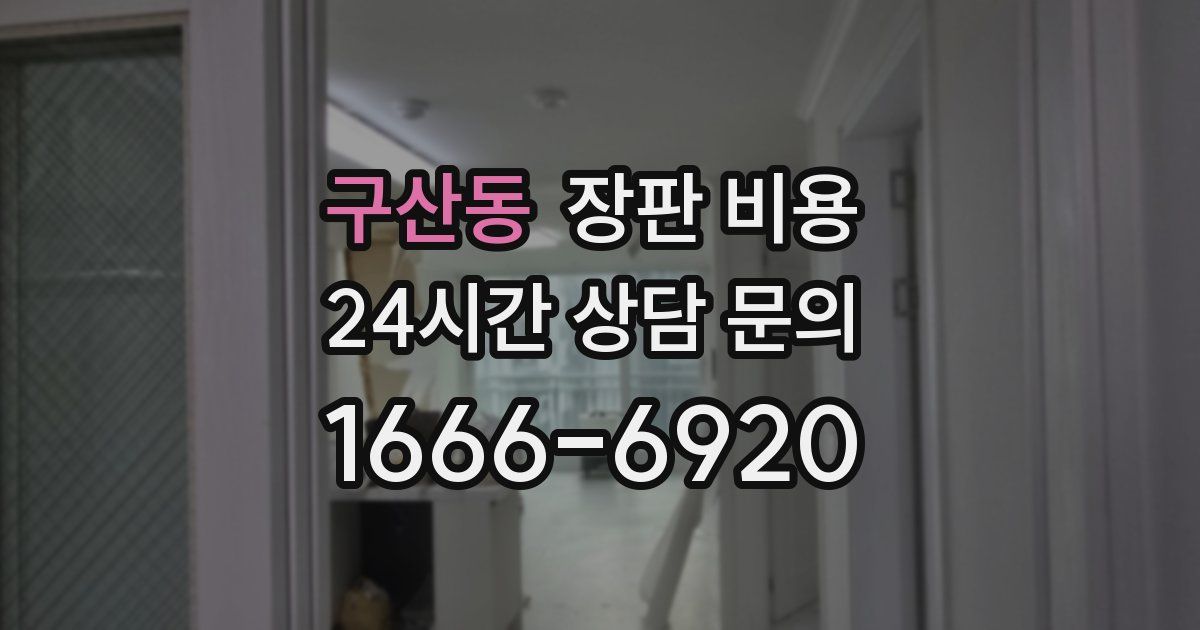 구산동 장판 비용