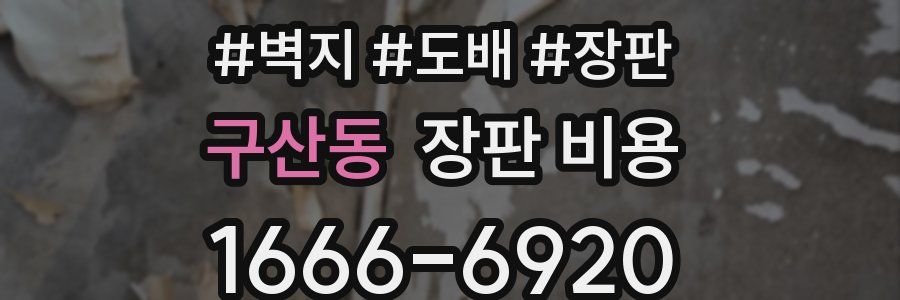 구산동 장판 비용