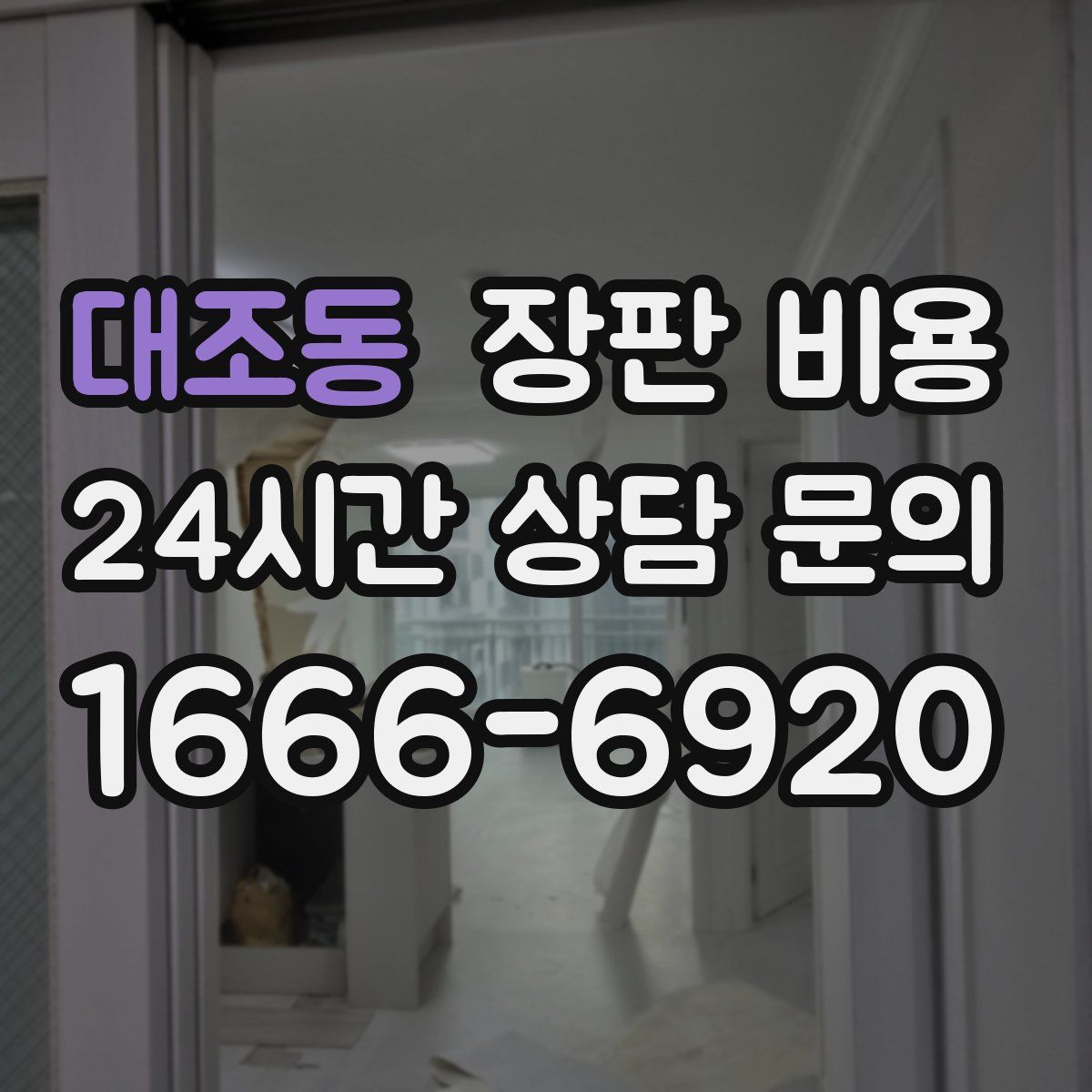 대조동 장판 비용