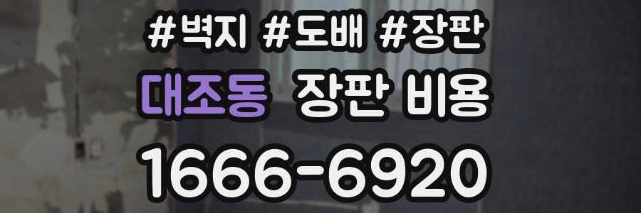 대조동 장판 비용