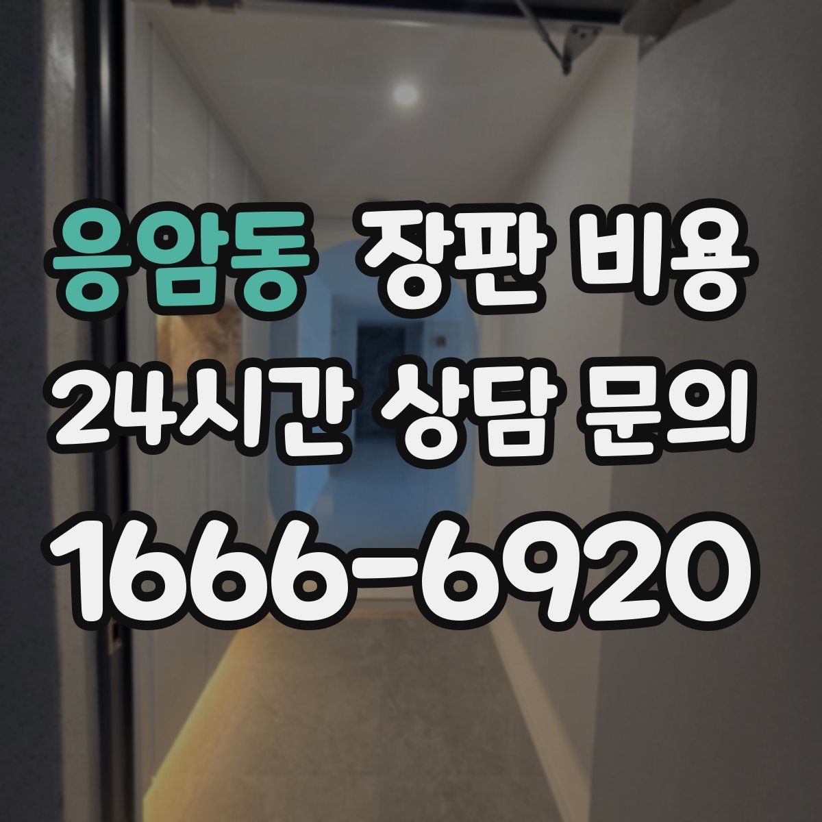 응암동 장판 비용