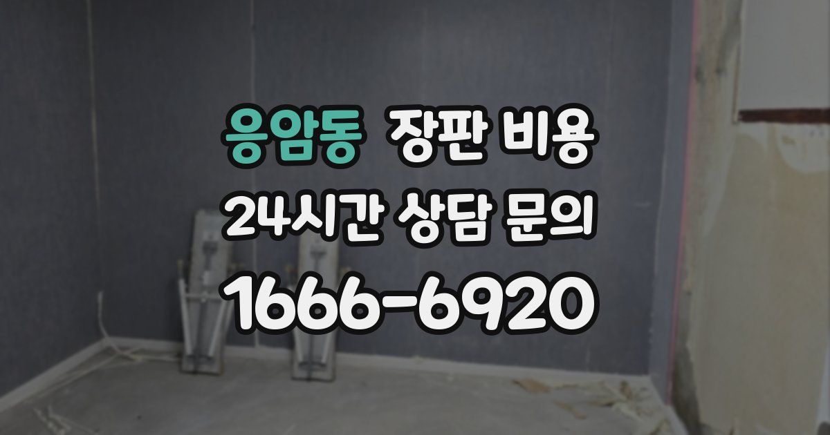 응암동 장판 비용