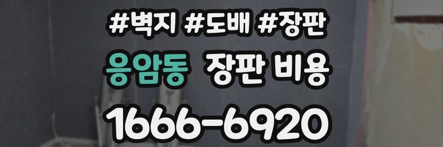 응암동 장판 비용