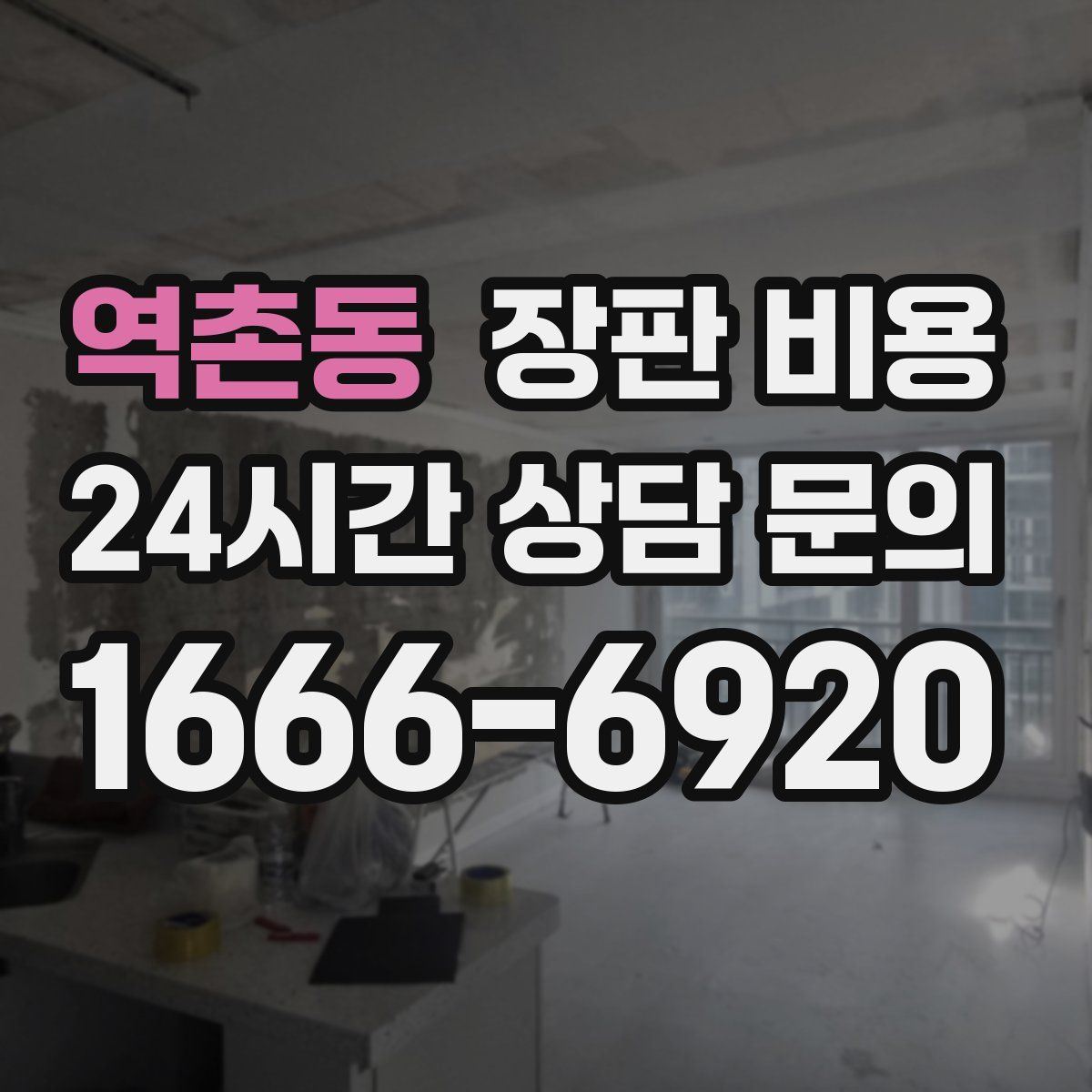 역촌동 장판 비용