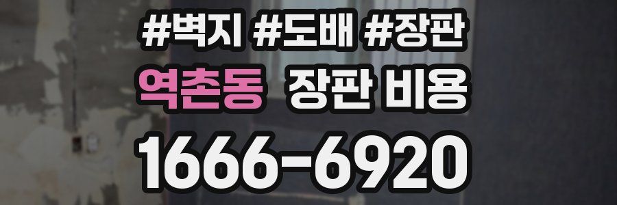 역촌동 장판 비용